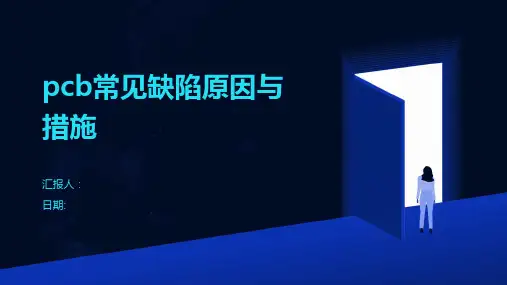 pcb常见缺陷原因与措施