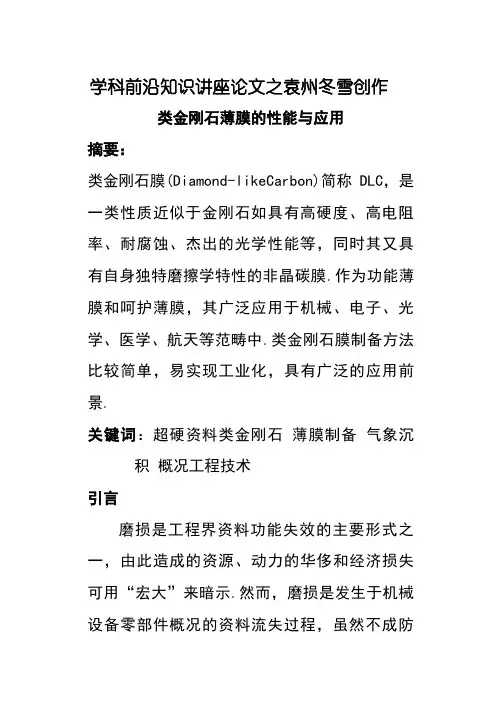 类金刚石薄膜的性能与应用