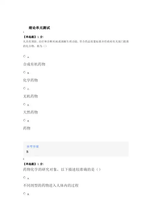 2020年智慧树知道网课《药物化学(安徽中医药大学)》课后章节测试满分答案1