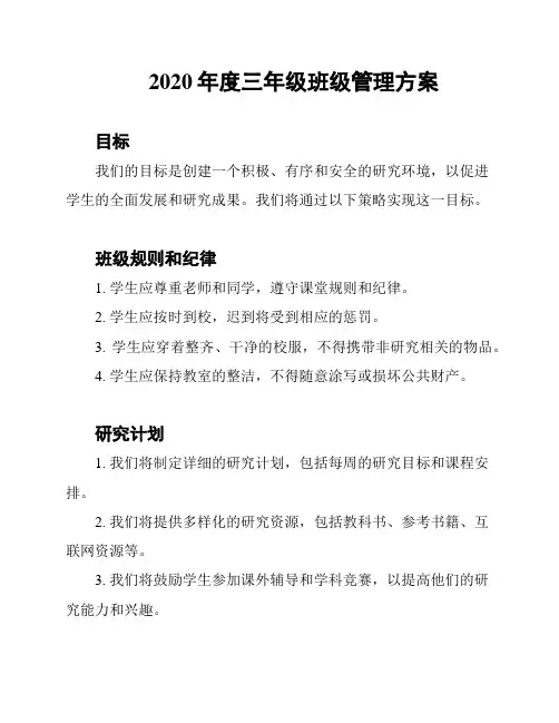 2020年度三年级班级管理方案