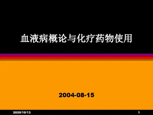 三十个血液病课件-血液病概论与化疗PPT课件