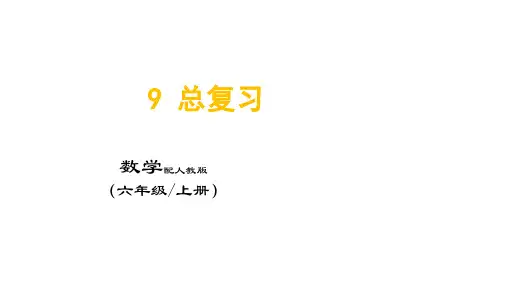 (六年级上册数学人教版)9_总复习
