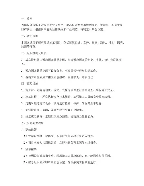 隧道施工紧急预案