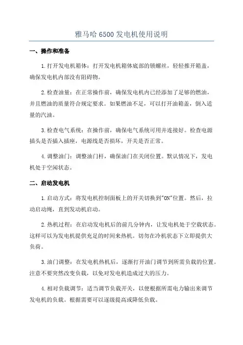 雅马哈6500发电机使用说明