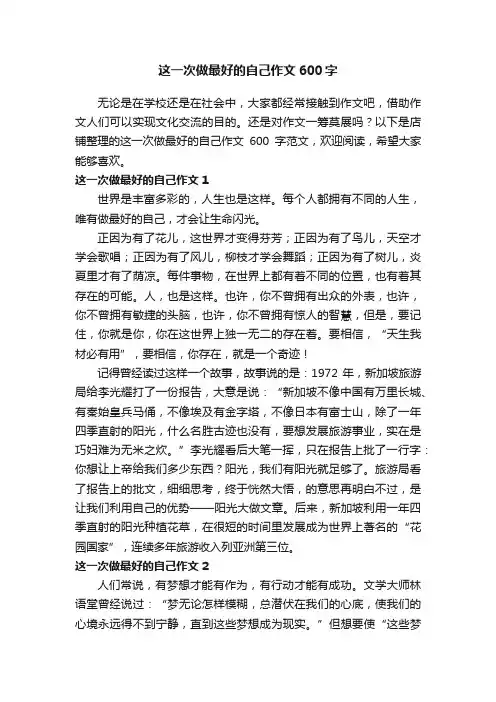这一次做最好的自己作文600字