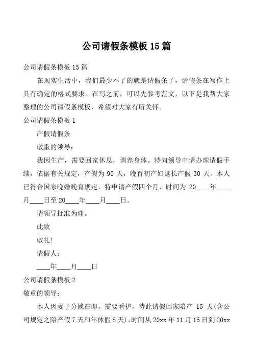 公司请假条模板15篇