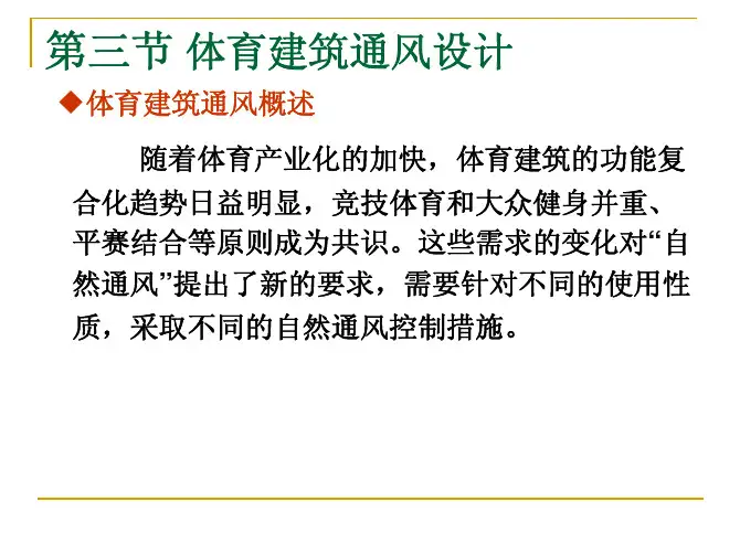 体育建筑通风设计