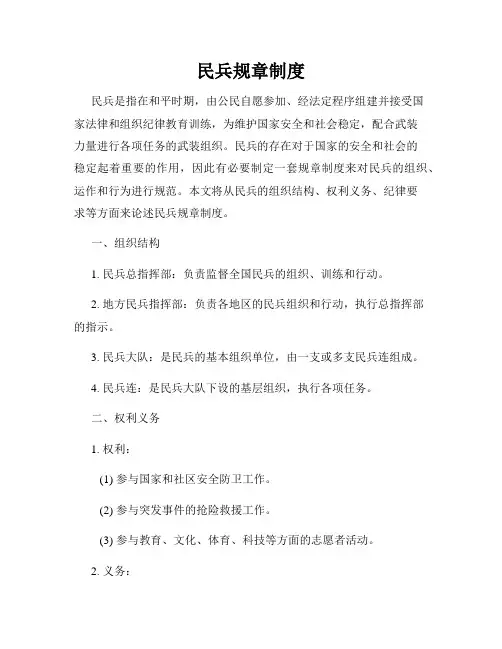 民兵规章制度