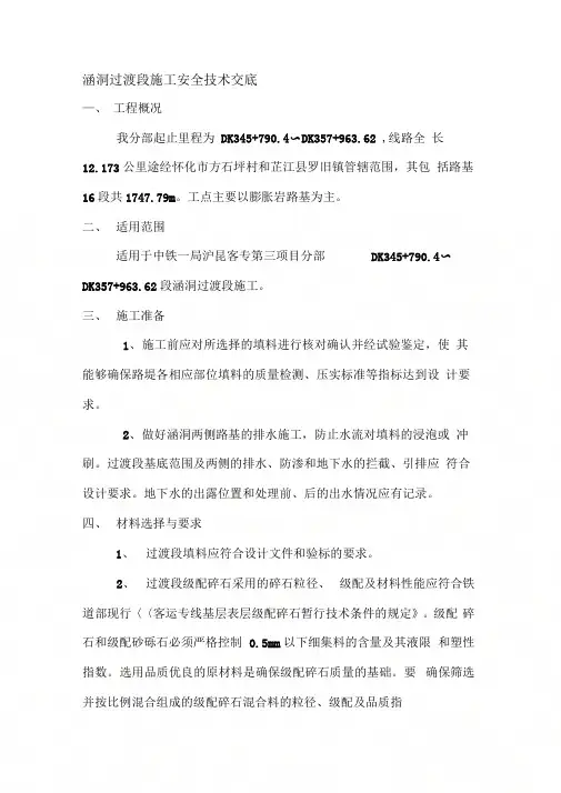 【2019年整理】涵洞过渡段施工安全技术交底