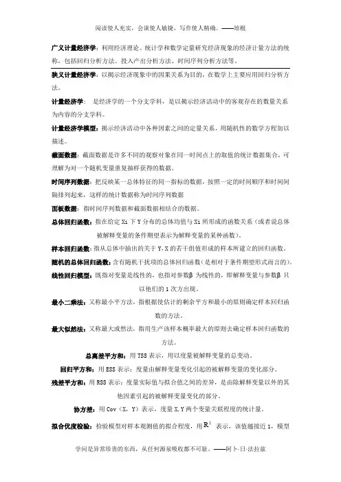计量经济学名词解释(全)