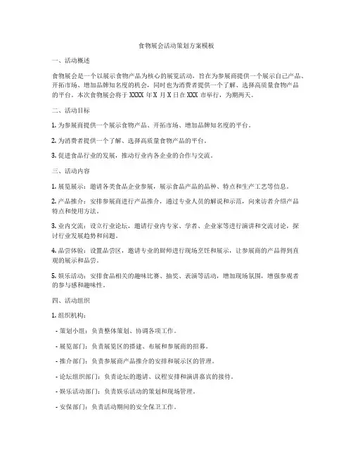 食物展会活动策划方案模板