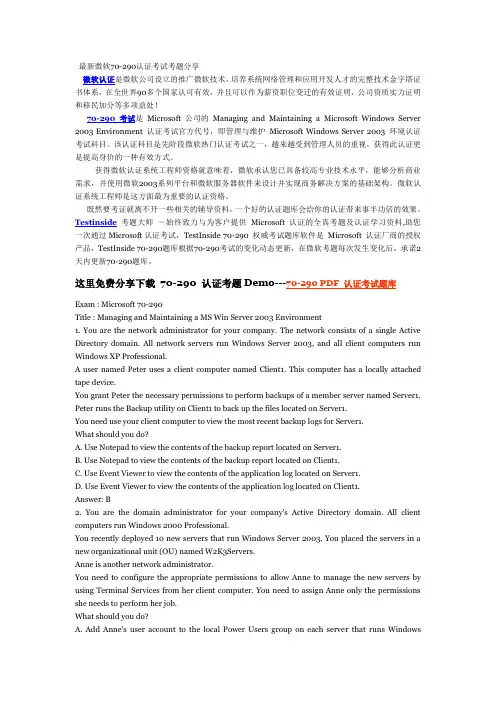 最新微软70-290认证考试考题分享