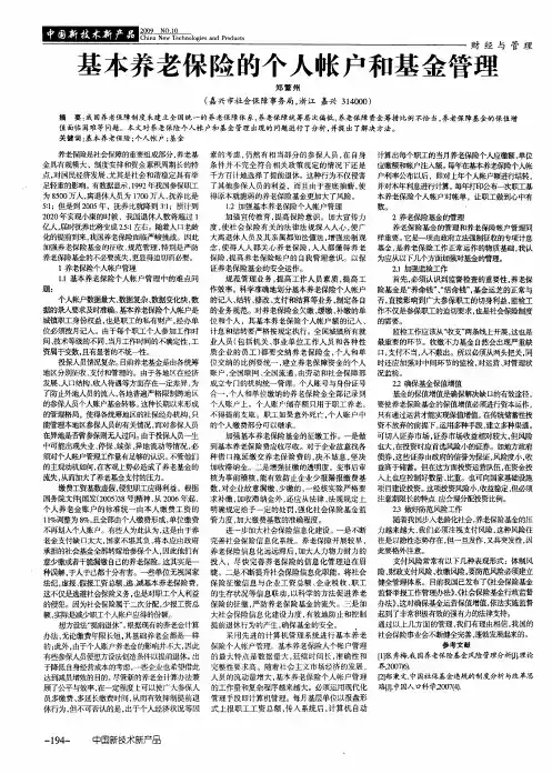 基本养老保险的个人帐户和基金管理