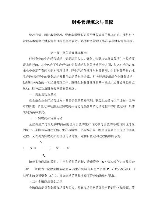 财务管理概念与目标