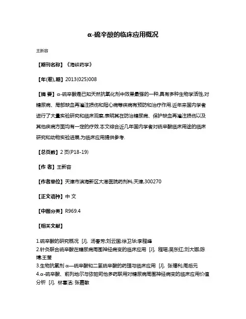 α-硫辛酸的临床应用概况