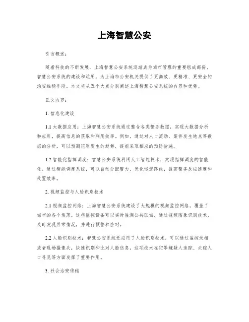 上海智慧公安