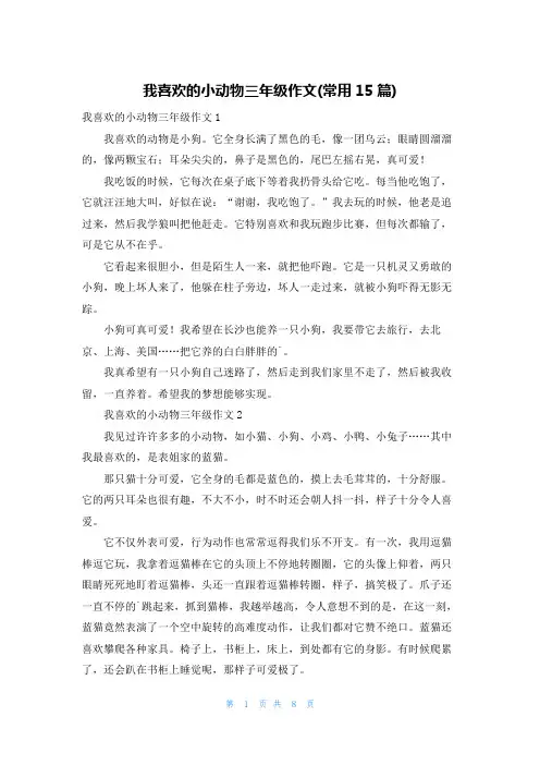 我喜欢的小动物三年级作文(常用15篇)