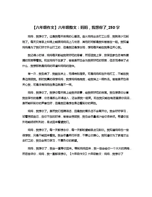 【六年级作文】六年级散文：妈妈,我想你了_250字