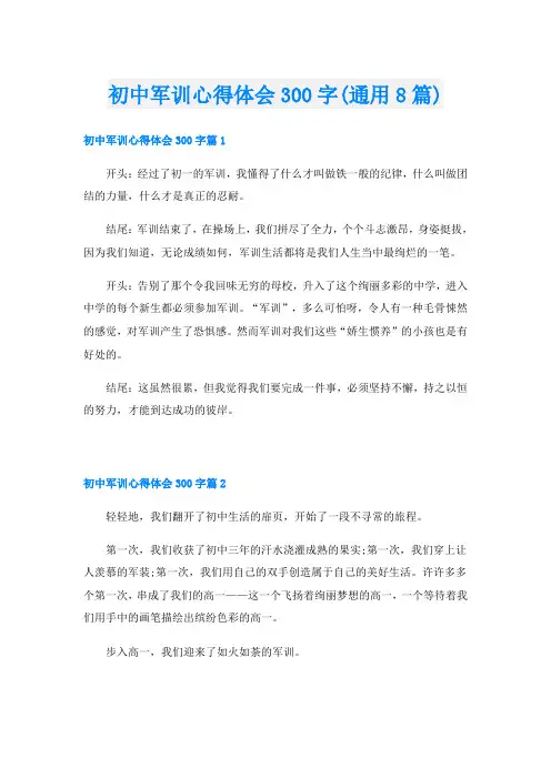 初中军训心得体会300字(通用8篇)