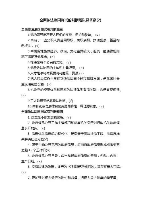 全面依法治国测试的判断题以及答案（2）