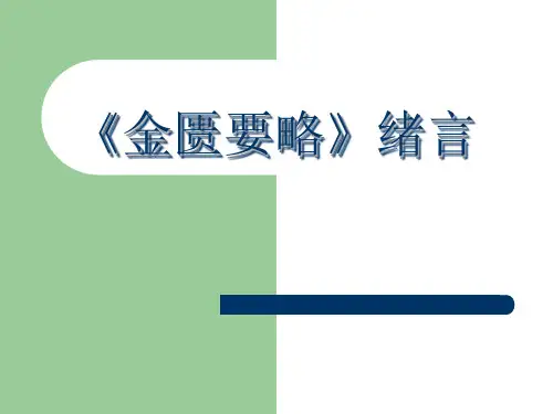 《金匮要略》绪言