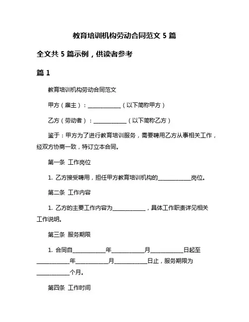 教育培训机构劳动合同范文5篇