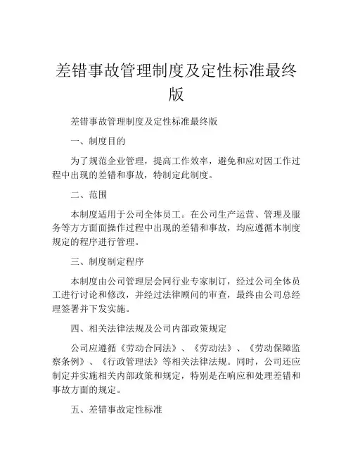 差错事故管理制度及定性标准最终版