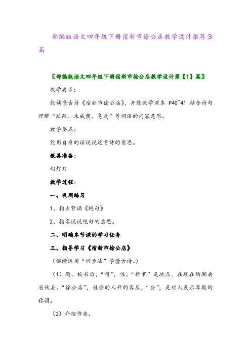 部编版语文四年级下册宿新市徐公店教学设计推荐3篇