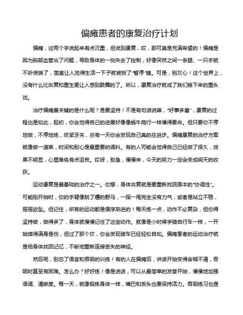 偏瘫患者的康复治疗计划