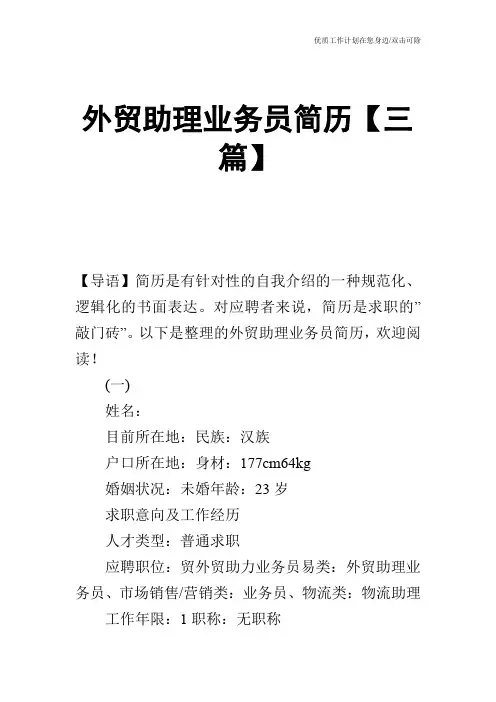 【个人简历】外贸助理业务员简历【三篇】