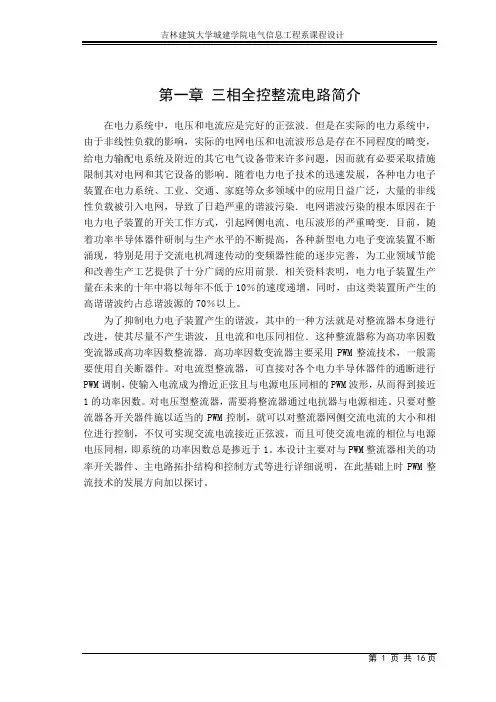 三相桥式全控整流电路课程设计