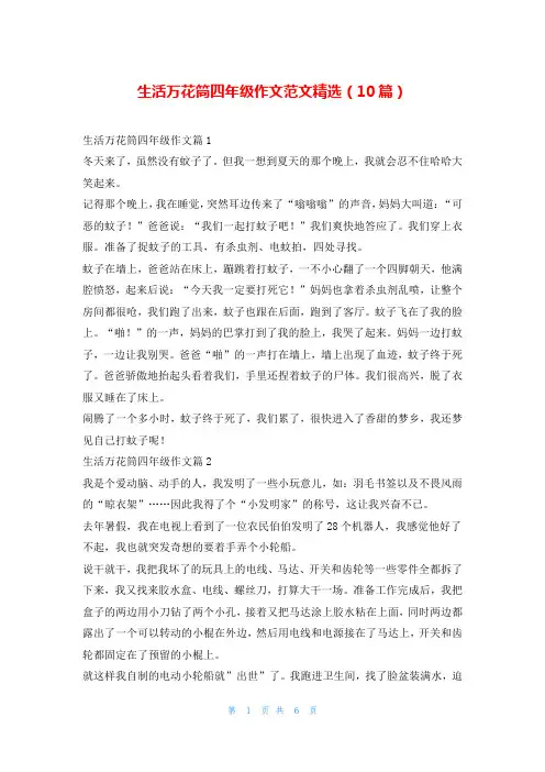 生活万花筒四年级作文范文精选(10篇)