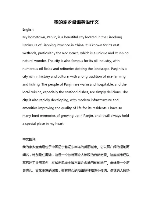 我的家乡盘锦英语作文