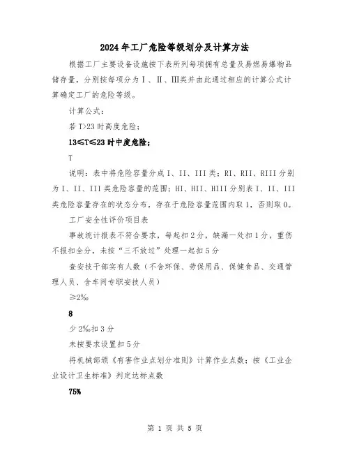 2024年工厂危险等级划分及计算方法(2篇)
