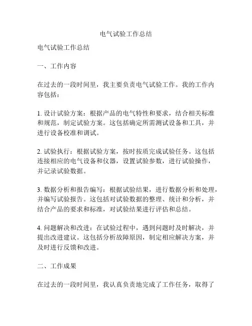 电气试验工作总结