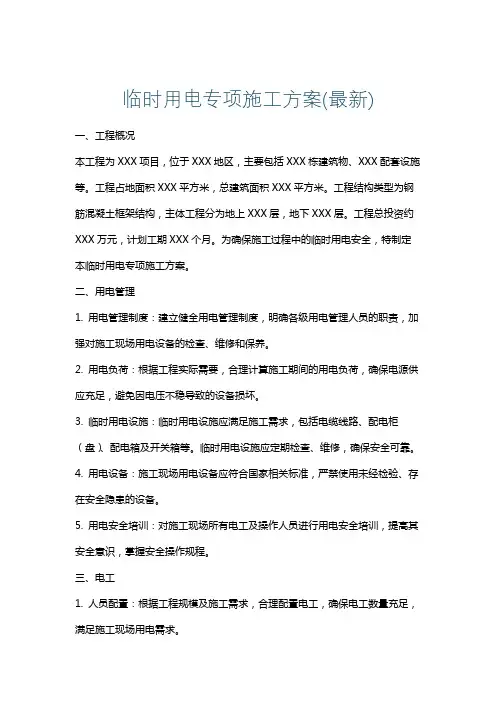 临时用电专项施工方案(最新)