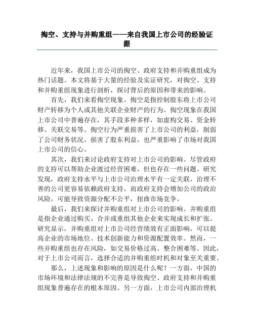 掏空、支持与并购重组——来自我国上市公司的经验证据