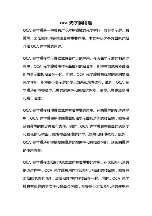oca光学膜用途