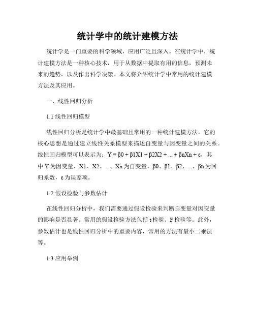 统计学中的统计建模方法