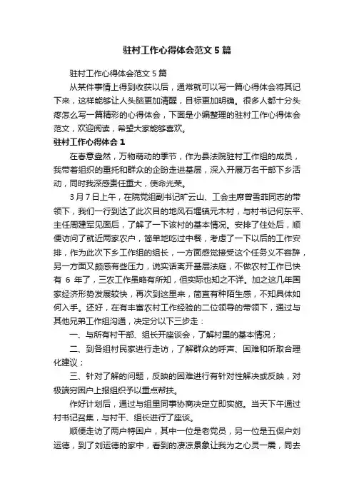 驻村工作心得体会范文5篇