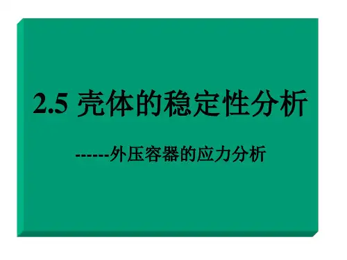压力容器壳体的稳定性分析..