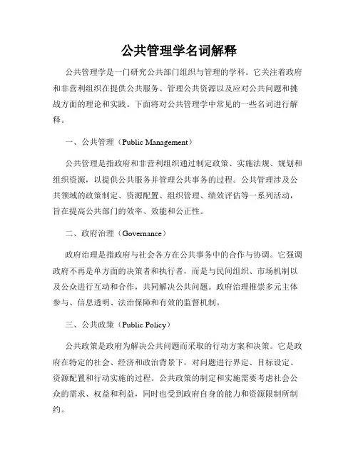 公共管理学名词解释