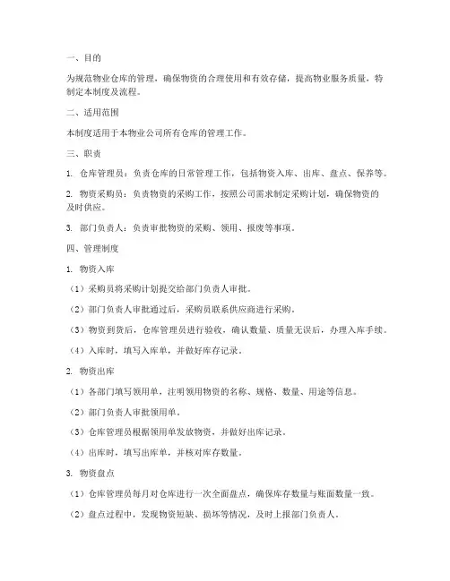 物业仓库管理制度及流程