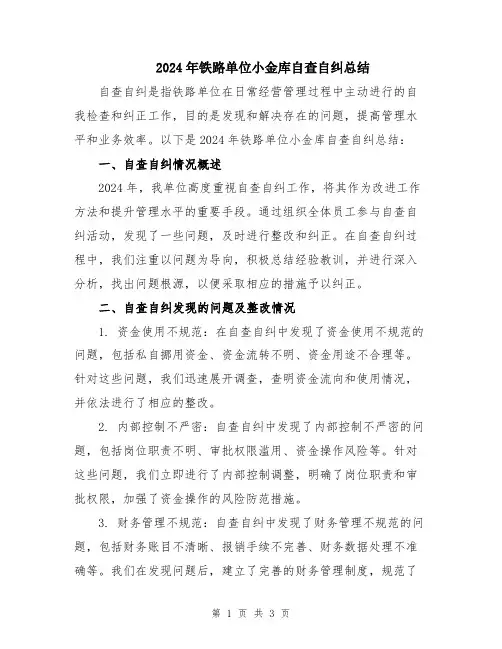 2024年铁路单位小金库自查自纠总结