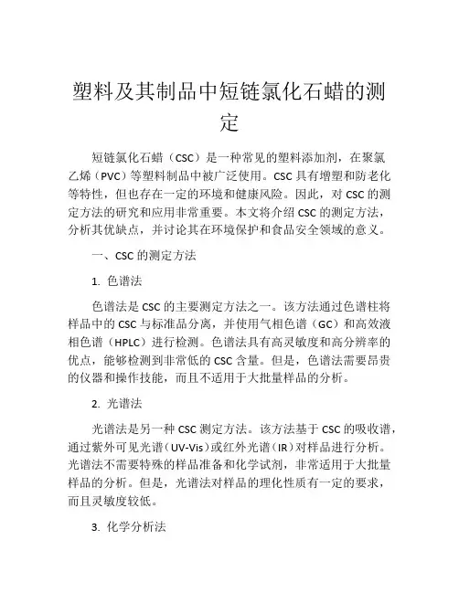 塑料及其制品中短链氯化石蜡的测定