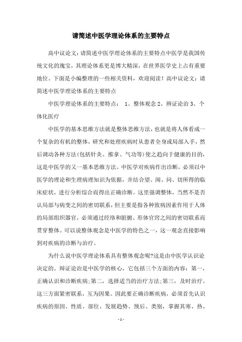 请简述中医学理论体系的主要特点