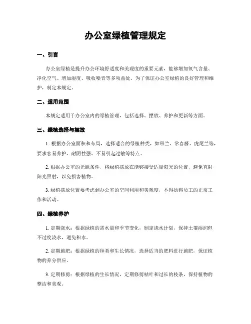 办公室绿植管理规定