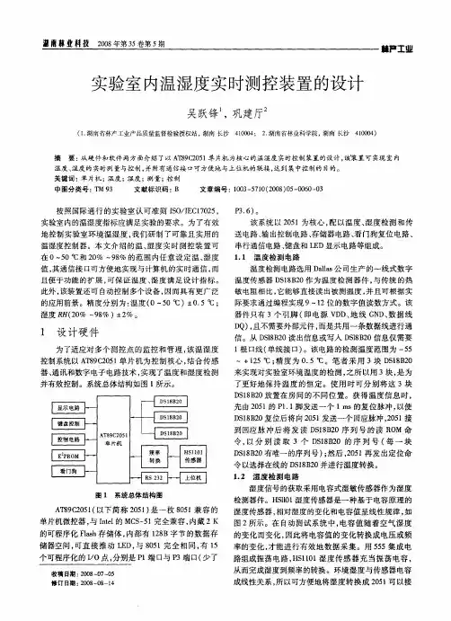 实验室内温湿度实时测控装置的设计