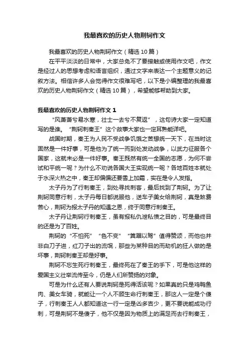 我最喜欢的历史人物荆轲作文