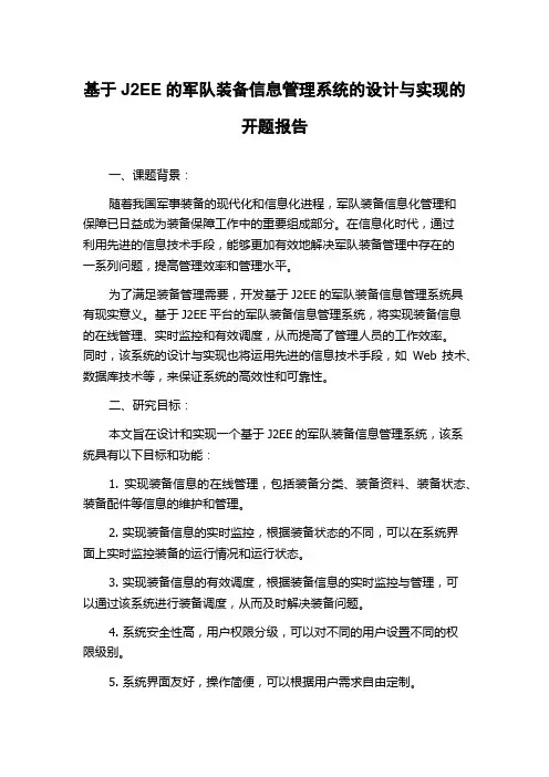基于J2EE的军队装备信息管理系统的设计与实现的开题报告
